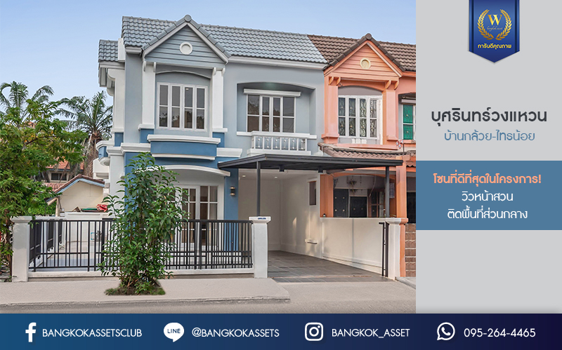 บ้านมือสองตกแต่งใหม่ ม.บุศรินทร์ วงแหวน (บ้านกล้วย-ไทรน้อย) #หลังมุม โซนที่ดีที่สุดในโครงการ! วิวหน้าสวนและติดพื้นที่ส่วนกลาง เนื้อที่ 40.1 ตร.ว. คุณภาพแบรนด์ L&H ฟังก์ชั่นครบ 3 ห้องนอน 2 ห้องน้ำ 2 ที่จอดรถ ตอบโจทย์ทุกการอยู่อาศัย บนทำเลคุณภาพ! ใกล้เซ็นทรัลเวสต์เกต และ เพียง 10 นาทีถึงรถไฟฟ้า "สถานีคลองบางไผ่"...